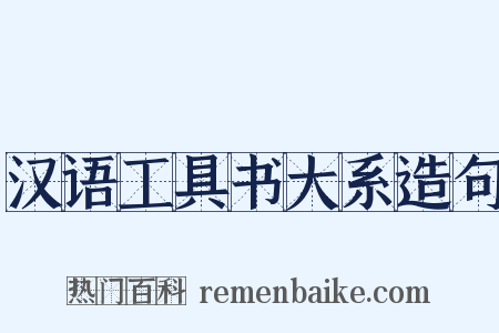汉语工具书大系造句是什么意思的图片